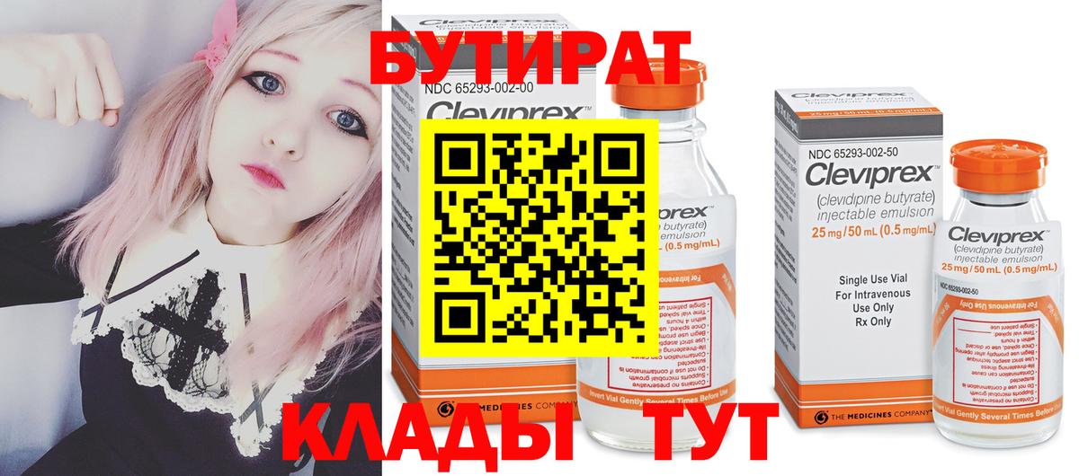 Бутират бутик  Вход с VPN  Егорьевск 