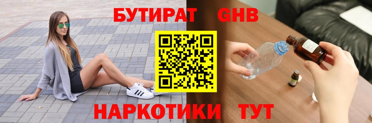 Бутират 99% Егорьевск