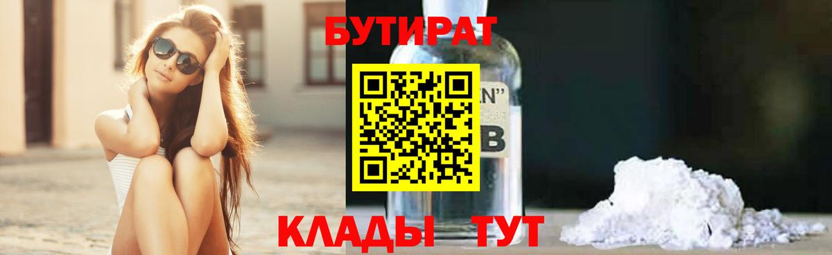 БУТИРАТ 99%  Егорьевск 