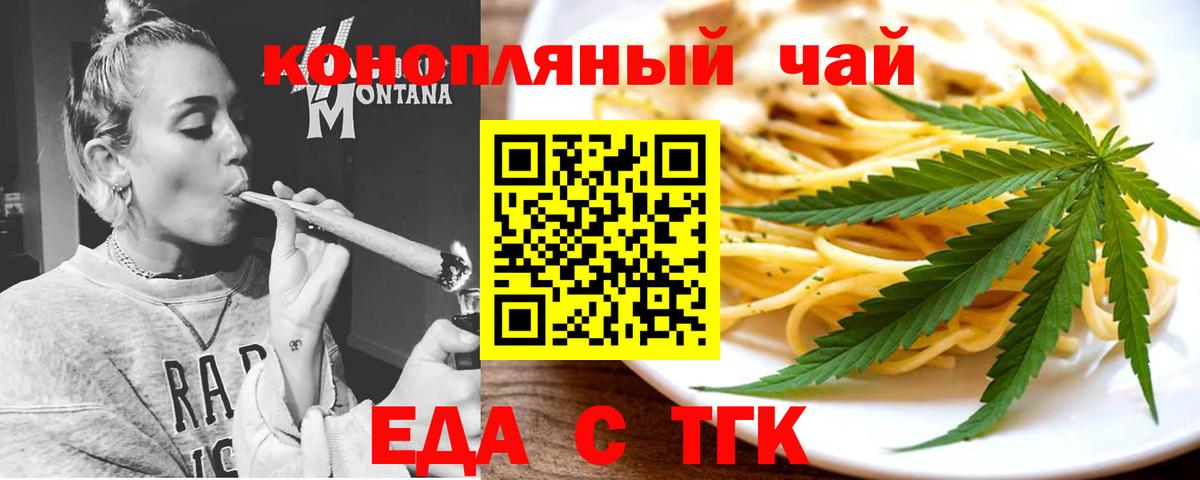 Еда ТГК конопля  Вход с VPN  Егорьевск 